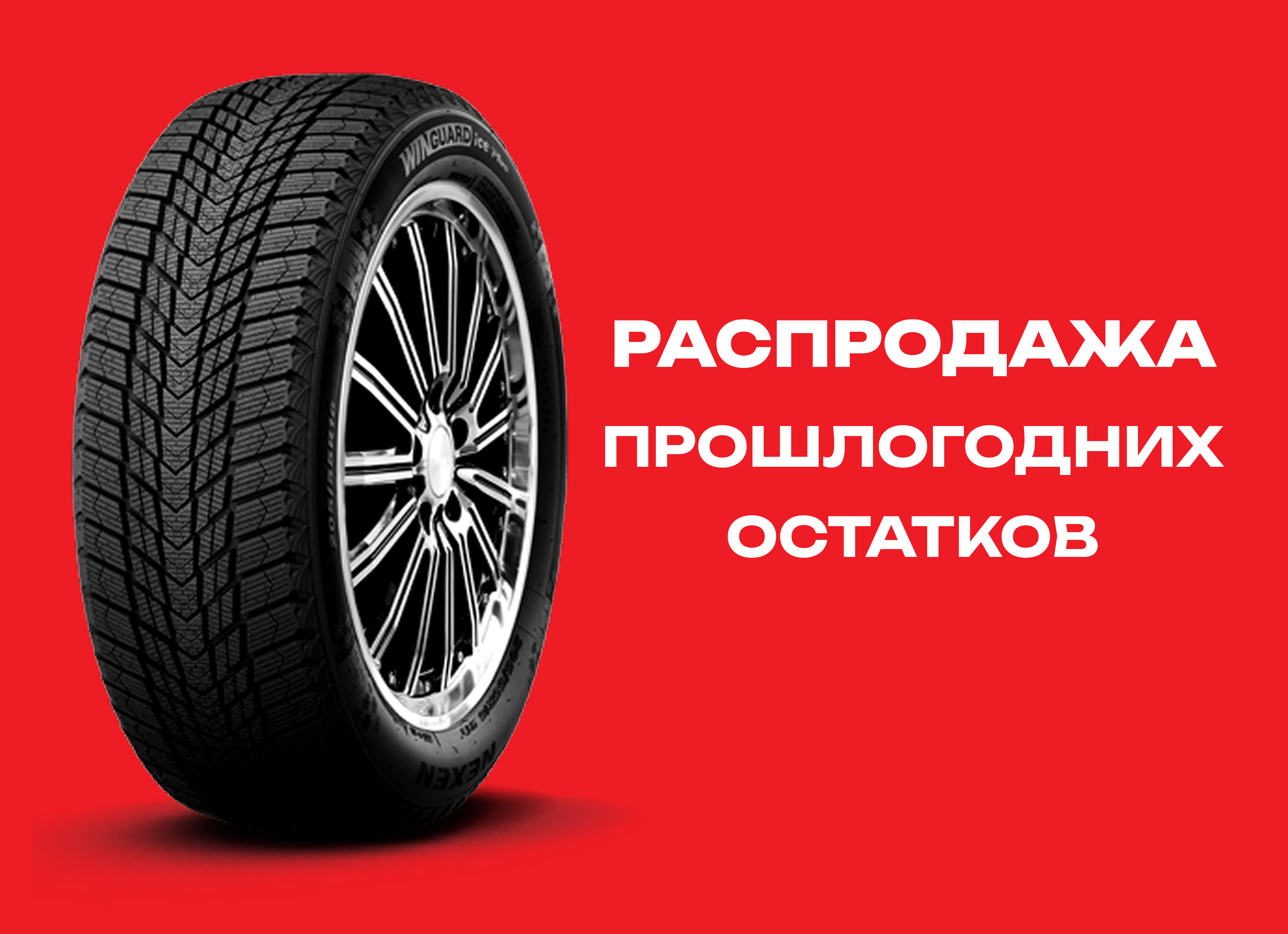 Автошина NEXEN 225/45R17 WINGUARD ICE PLUS 94T XL TL 